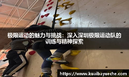极限运动的魅力与挑战：深入深圳极限运动队的训练与精神探索