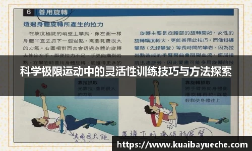 科学极限运动中的灵活性训练技巧与方法探索