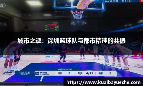 城市之魂：深圳篮球队与都市精神的共振