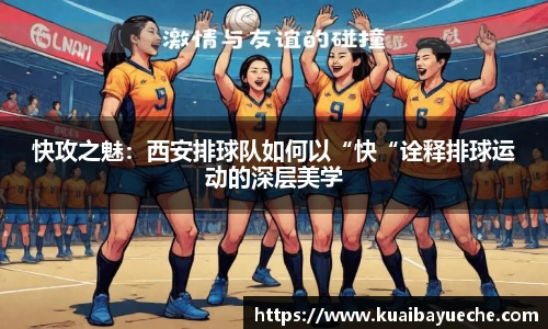 快攻之魅：西安排球队如何以“快“诠释排球运动的深层美学
