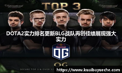 DOTA2实力排名更新BLG战队再创佳绩展现强大实力
