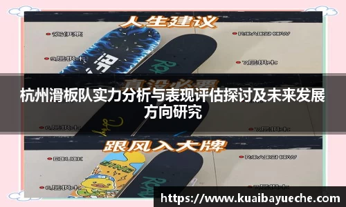 杭州滑板队实力分析与表现评估探讨及未来发展方向研究