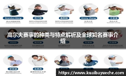 高尔夫赛事的种类与特点解析及全球知名赛事介绍