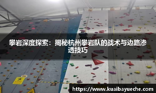 攀岩深度探索:揭秘杭州攀岩队的战术与边路渗透技巧