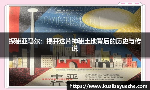 探秘亚马尔：揭开这片神秘土地背后的历史与传说