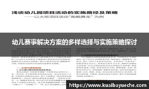 幼儿赛事解决方案的多样选择与实施策略探讨