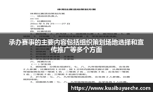 承办赛事的主要内容包括组织策划场地选择和宣传推广等多个方面