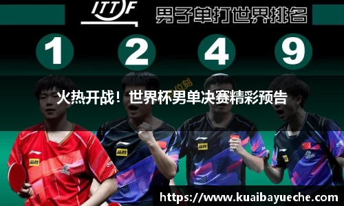 火热开战！世界杯男单决赛精彩预告
