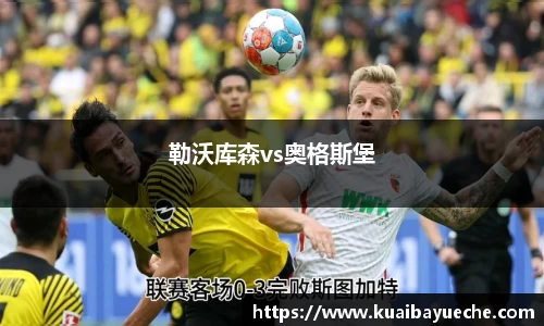 勒沃库森vs奥格斯堡