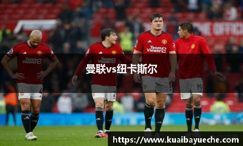 曼联vs纽卡斯尔