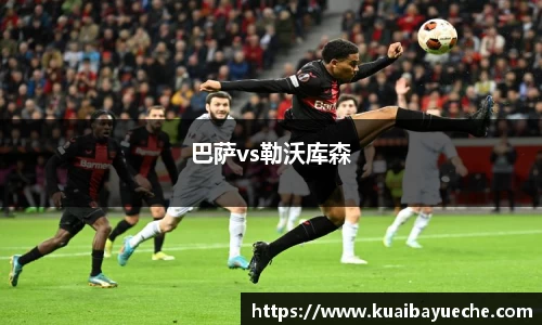 巴萨vs勒沃库森
