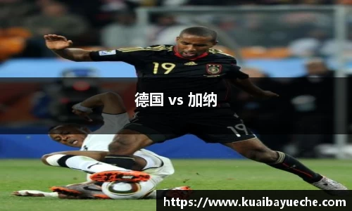 德国 vs 加纳