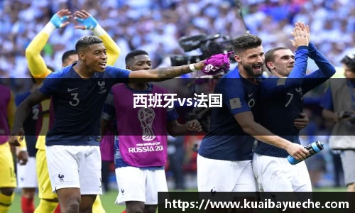 西班牙vs法国