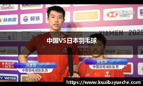 中国VS日本羽毛球