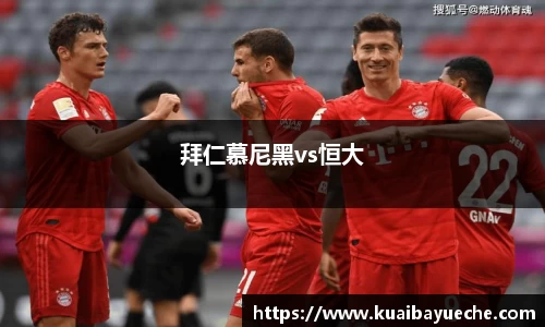 拜仁慕尼黑vs恒大