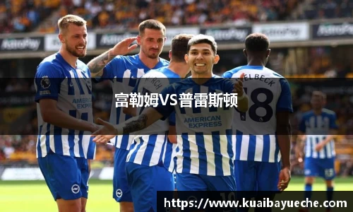 富勒姆VS普雷斯顿
