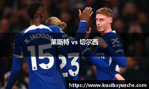 莱斯特 vs 切尔西