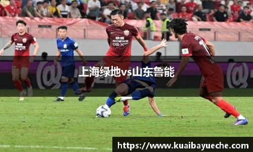上海绿地vs山东鲁能
