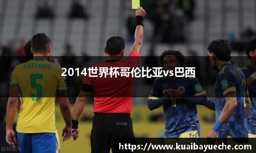 2014世界杯哥伦比亚vs巴西