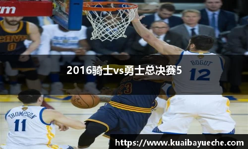 2016骑士vs勇士总决赛5
