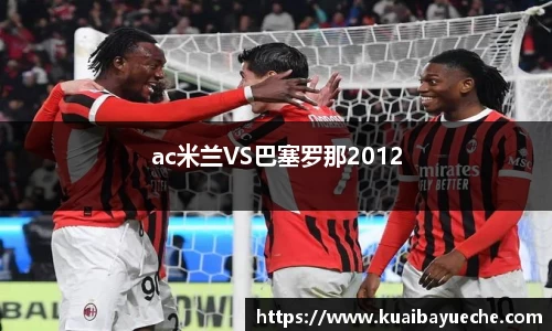 ac米兰VS巴塞罗那2012