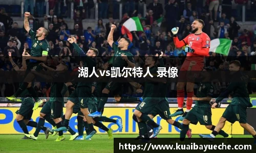 湖人vs凯尔特人 录像
