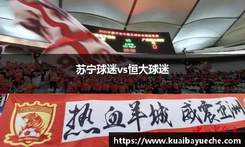 苏宁球迷vs恒大球迷