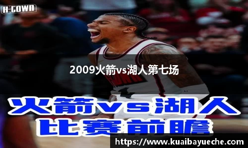 2009火箭vs湖人第七场