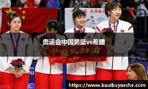 奥运会中国男篮vs希腊