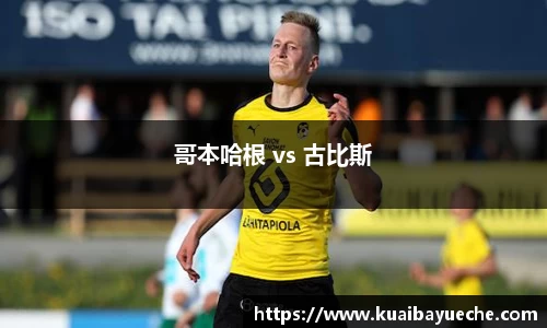 哥本哈根 vs 古比斯