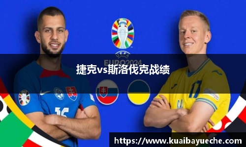 捷克vs斯洛伐克战绩