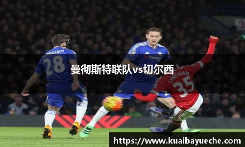 曼彻斯特联队vs切尔西
