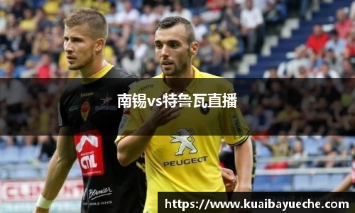 南锡vs特鲁瓦直播