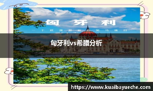 匈牙利vs希腊分析