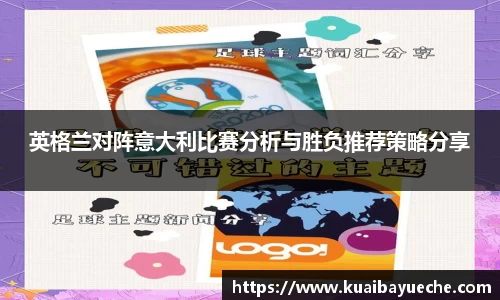 英格兰对阵意大利比赛分析与胜负推荐策略分享