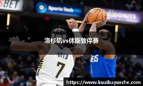 洛杉矶vs休斯敦停赛