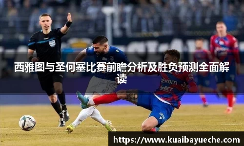 西雅图与圣何塞比赛前瞻分析及胜负预测全面解读