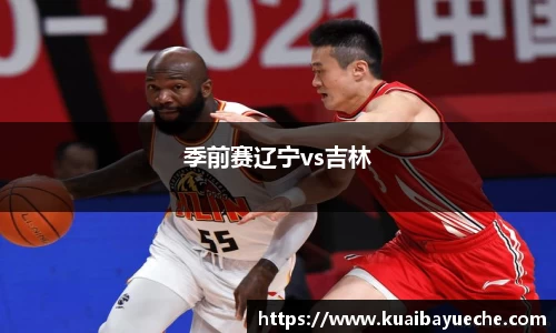 季前赛辽宁vs吉林