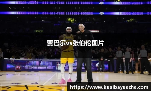 贾巴尔vs张伯伦图片