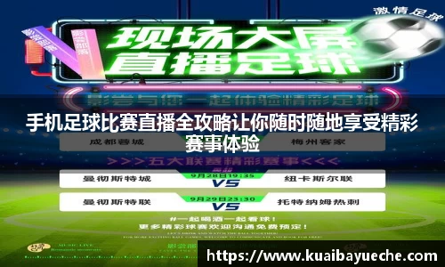 手机足球比赛直播全攻略让你随时随地享受精彩赛事体验