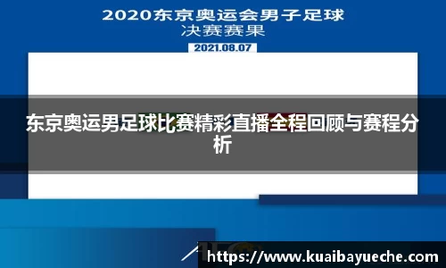 东京奥运男足球比赛精彩直播全程回顾与赛程分析