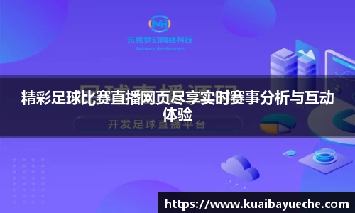 精彩足球比赛直播网页尽享实时赛事分析与互动体验