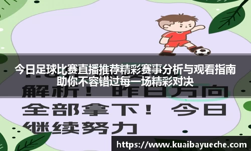 今日足球比赛直播推荐精彩赛事分析与观看指南助你不容错过每一场精彩对决