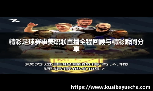 精彩足球赛事美职联直播全程回顾与精彩瞬间分享