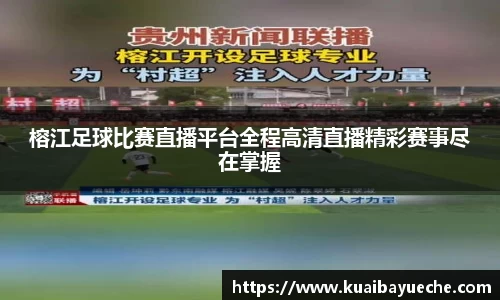 榕江足球比赛直播平台全程高清直播精彩赛事尽在掌握