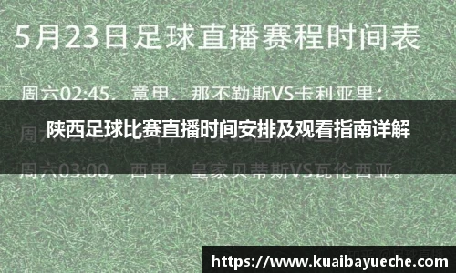 陕西足球比赛直播时间安排及观看指南详解