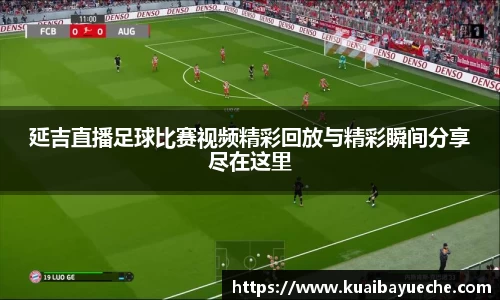 延吉直播足球比赛视频精彩回放与精彩瞬间分享尽在这里