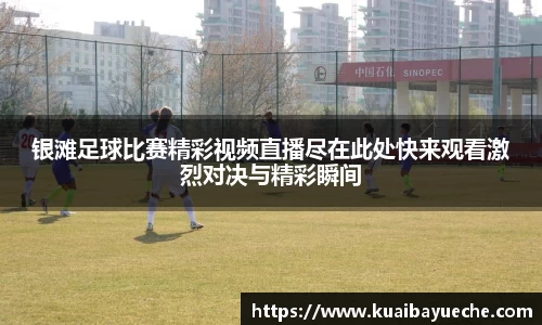银滩足球比赛精彩视频直播尽在此处快来观看激烈对决与精彩瞬间