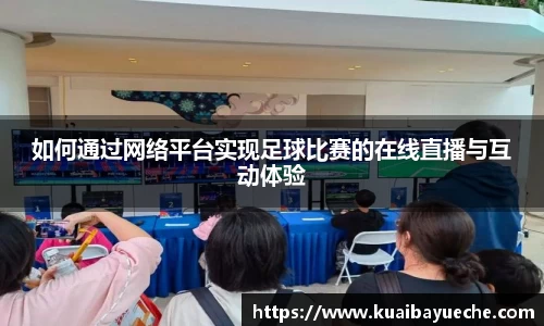 如何通过网络平台实现足球比赛的在线直播与互动体验