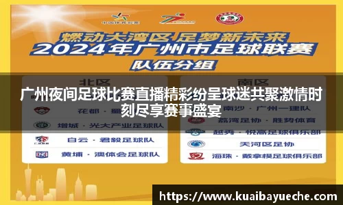 广州夜间足球比赛直播精彩纷呈球迷共聚激情时刻尽享赛事盛宴